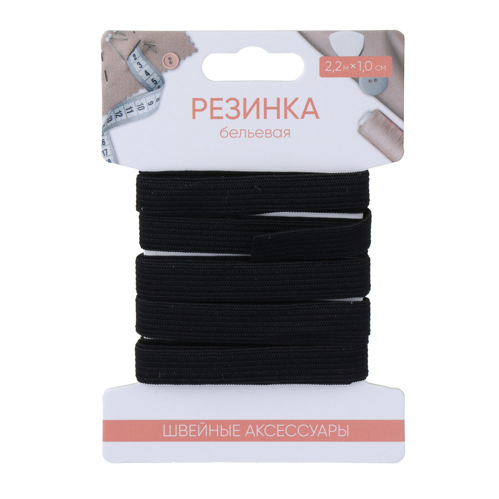  Резинка бельевая 1см *2,2м черная 308-369