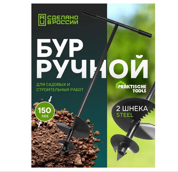  Бур садовый d200 мм ручной 2 шнековый разборный PraktischeTools