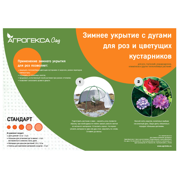  Агротекс Сад Зимнее укрытие для роз с дугами 1,6*1,6м (белый)