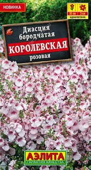  Диасция Королевская розовая цв Аэлита