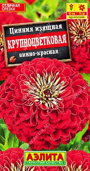 Цинния Крупноцветковая винно-красная цв Аэлита