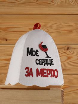  Шапка банная Мое сердце за мерло ША225
