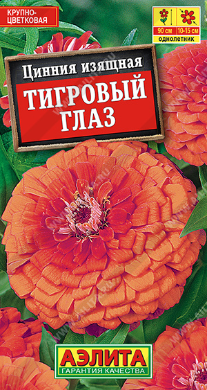 Цинния Тигровый глаз цв Аэлита