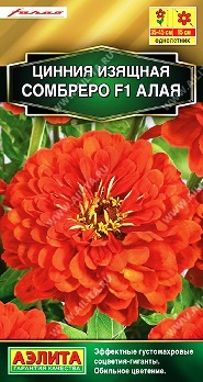  Цинния Сомбреро F1 алая цв. Аэлита