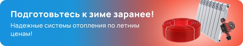 Радиаторы и теплый пол
