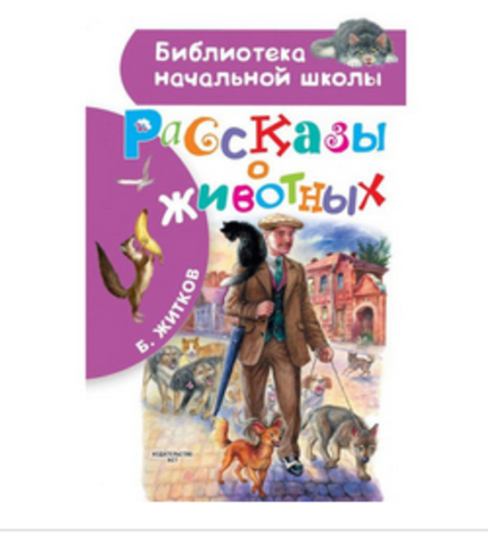  Книга Рассказы о животных. Житков Б.С. 978-5-17-135035-2