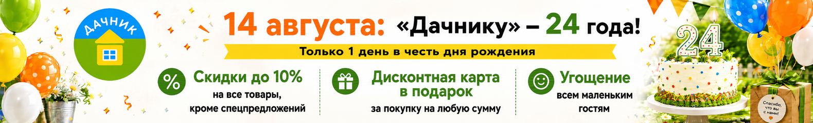 День рождения дачника