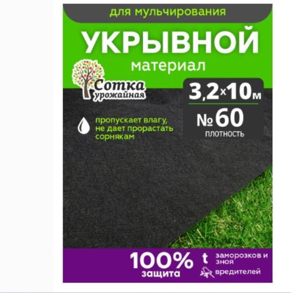  Укрывной материал №60 3,2х10м черный Урожайная сотка 