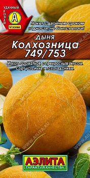  Дыня Колхозница 749/753 15шт ч/б Аэлита