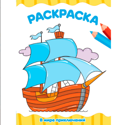  Раскраска В мире приключений 501-772