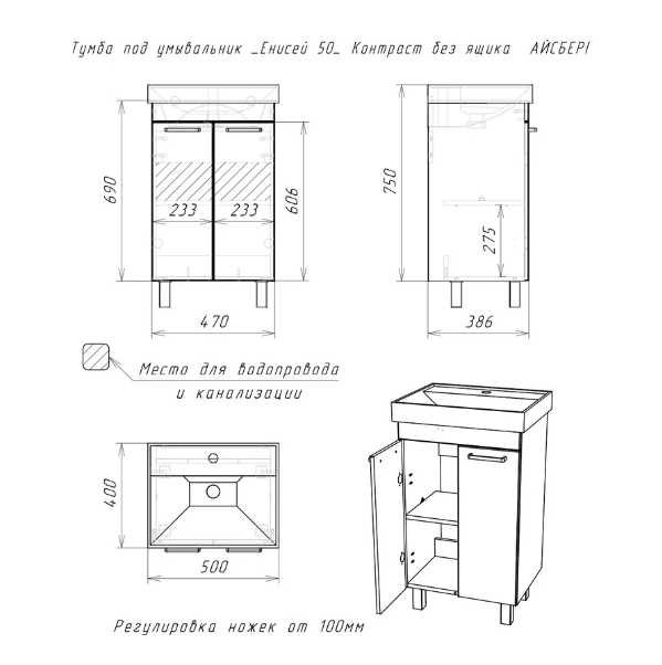  Тумба под умывальник Енисей 50 без ящика DA1620T Айсберг