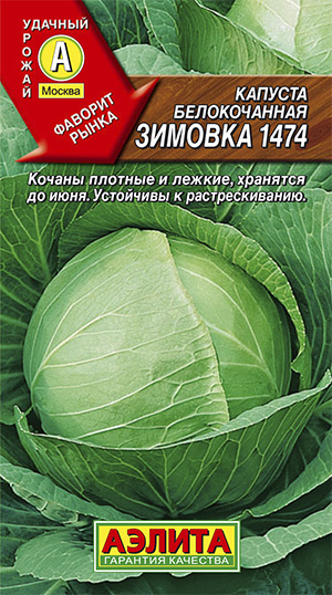  Капуста белокочанная Зимовка 1474 0,3г ч/б Аэлита