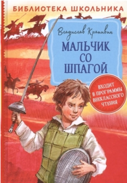  Книга  "Мальчик со шпагой" 978-5-353-09492 Крапивин В.