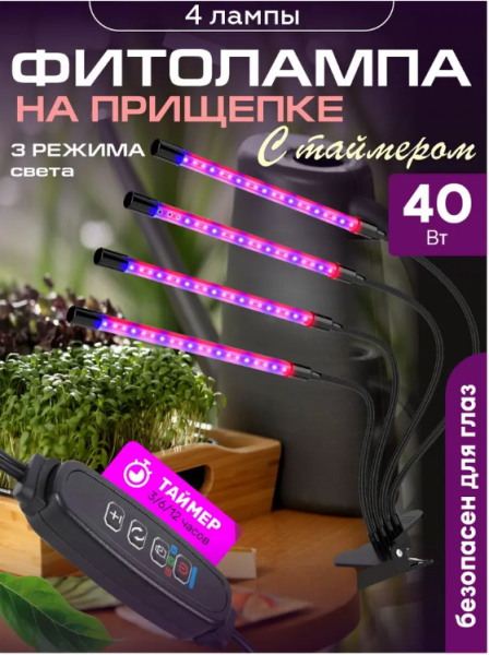  Фитосветильник для растений св/д 40Вт Урожайная сотка 4 лампы FS404СТ