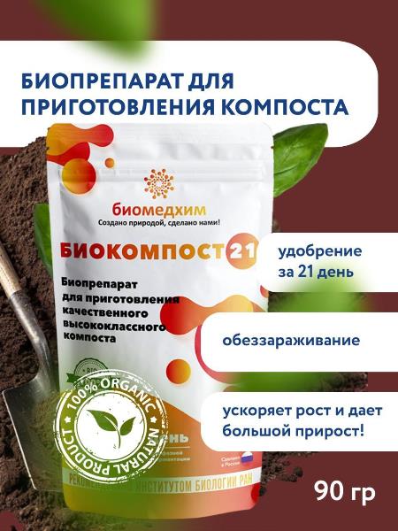  Биокомпост-21 90г ускор приготовл компоста (у100)