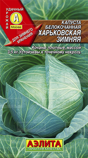  Капуста белокочанная Харьковская зимняя 0,5г цв Аэлита