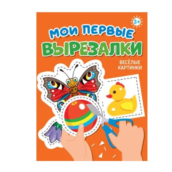  Книга  978-5-378-34863-3 Мои первые вырезалки Весёлые картинки
