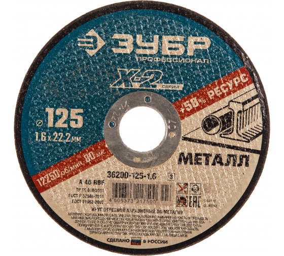 Круг отрезной по металлу 125*1,6*22,2мм 36200-125-1,6 Х-2 Зубр