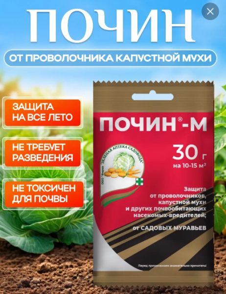  Почин-М 30г от проволочника, капуст мхи и др вред (у150)