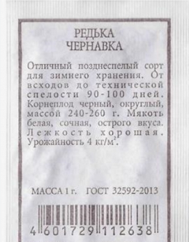  Редька Чернавка 1г ч/б Аэлита