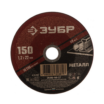  Круг отрезной по металлу 150*1,2*22мм 36300-150-1,2 Зубр