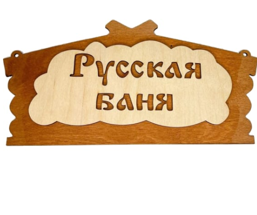  Табличка на дверь деревянная Русская баня ББ 30282