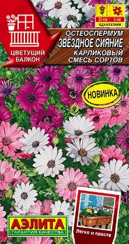  Остеоспермум Звездное сияние карликовый смесь цв Аэлита