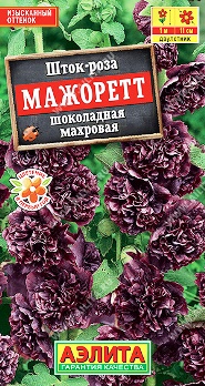  Шток-роза Мажоретт шоколадная махровая цв Аэлита