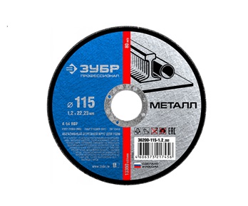  Круг отрезной по металлу 115*1,2*22мм 36200-115-1,2 Х-2 Зубр