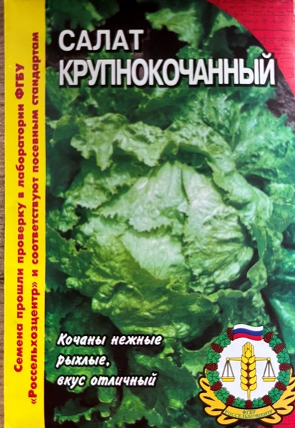  Салат Крупнокочанный 0,5г цв Россельхозцентр