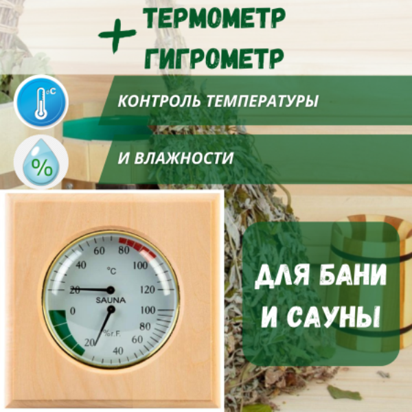  Банная станция СББ-2-1Д Гигрометр+термометр в дереве