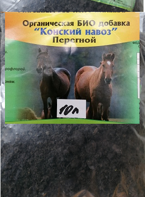  Удобрение конский навоз 10л перегной 