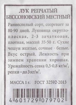  Лук репчатый Бессоновский местный 1г ч/б Аэлита