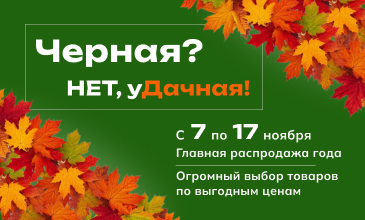 Черная пятница в «Дачнике»: 11 дней суперскидок!  Только с 7 по 17 ноября!