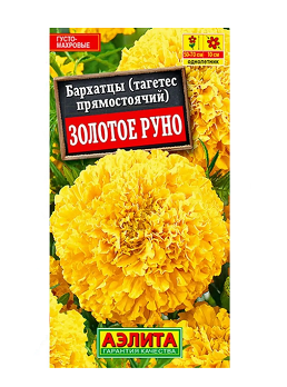  Бархатцы Золотое руно (тагетес прямост) цв Аэлита