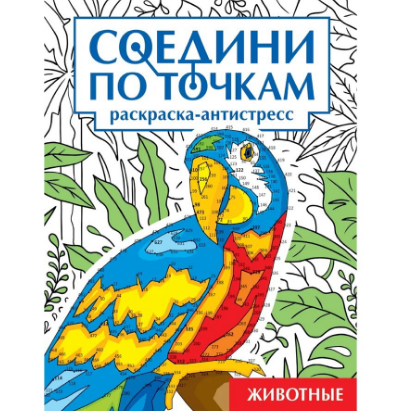  Раскраска Животные. По точкам 601-835