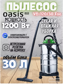  Пылесос пром 1,2кВт VC-120/30 Eco Oasis