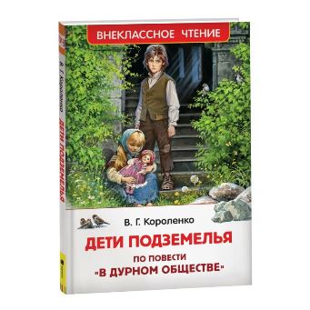  Книга Короленко В. Дети подземелья 986-864