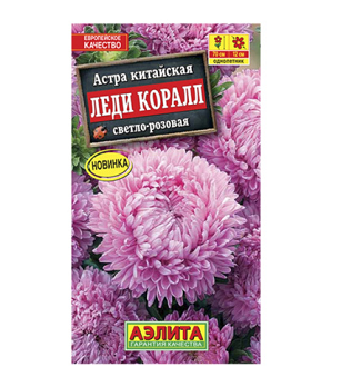  Астра Леди Коралл св-розовая цв Аэлита