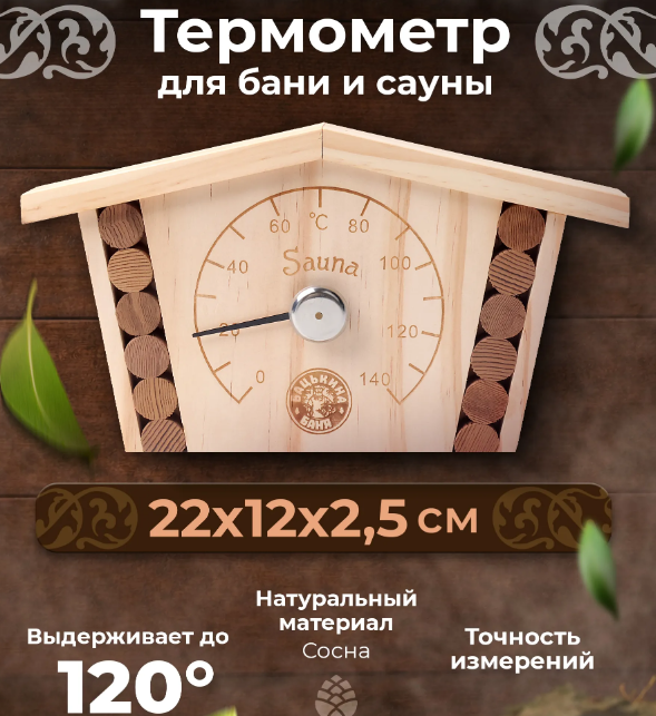  Термометр для бани и сауны 22х12см Сосна ББ 27019