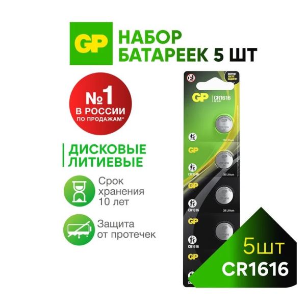  Батарейка GP Lithium CR1616RA-7 03191