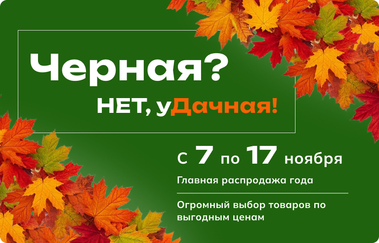 Черная пятница в «Дачнике»: 11 дней суперскидок!