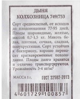  Дыня Колхозница 749/753 15шт ч/б Аэлита