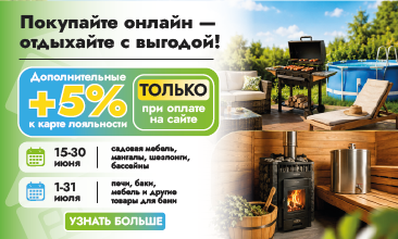 Время для уДачных покупок: +5% к карте «Дачника» при оплате на сайте