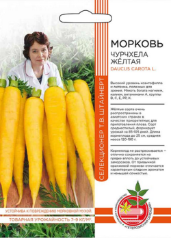  Морковь Чурчхела желтая цв ШТВ Урал.Дачник б/ф