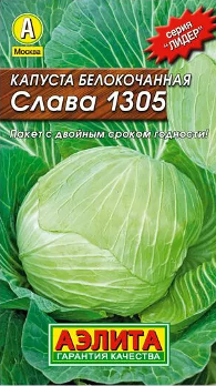  Капуста белокочанная Слава 1305 0,5г цв Аэлита (лидер)