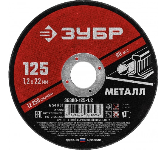  Круг отрезной по металлу 125*1,2*22мм 36300-125-1,2 Зубр