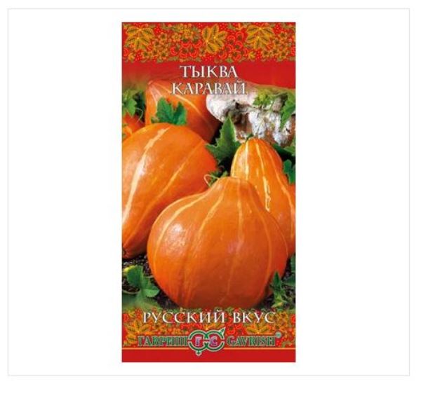  Тыква Каравай 2,0г Русский вкус Гавриш