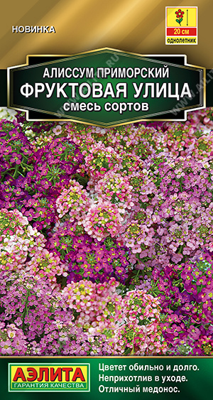  Алиссум Фруктовая улица смесь цв Аэлита