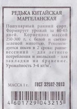  Редька китайская Маргеланская 1г ч/б Аэлита